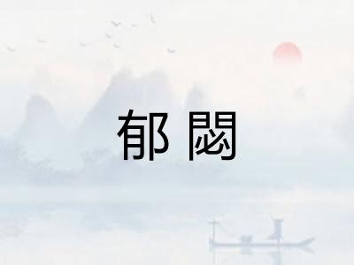 郁閟