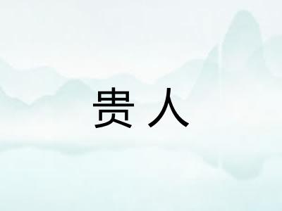 贵人