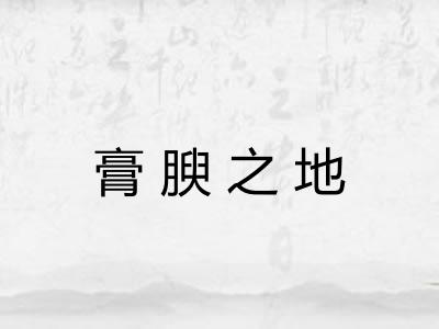 膏腴之地