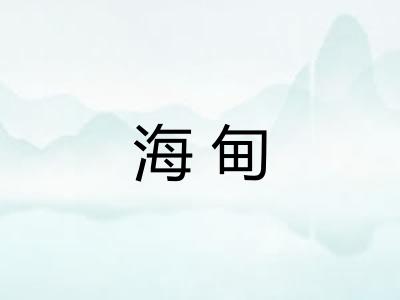 海甸