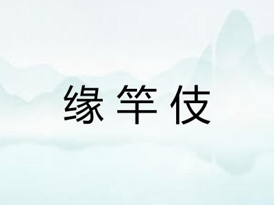 缘竿伎