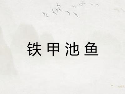 铁甲池鱼