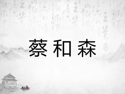 蔡和森