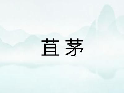 苴茅