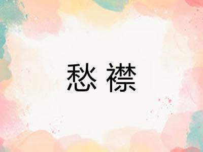 愁襟