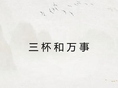 三杯和万事