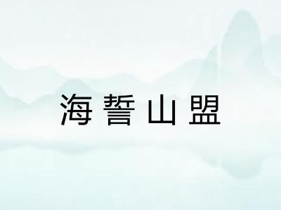 海誓山盟