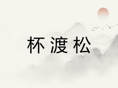 杯渡松
