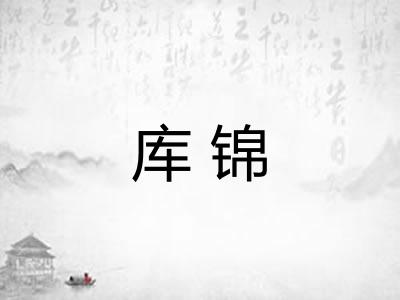 库锦
