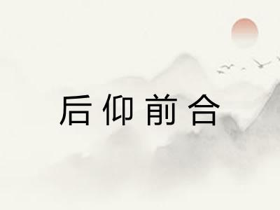 后仰前合