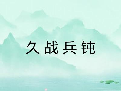 久战兵钝