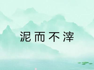 泥而不滓