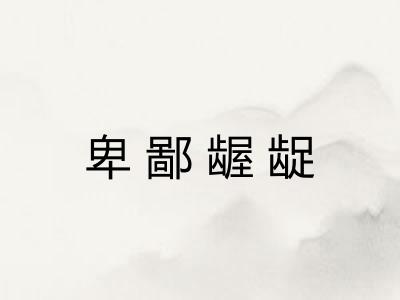 卑鄙龌龊