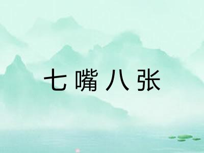 七嘴八张
