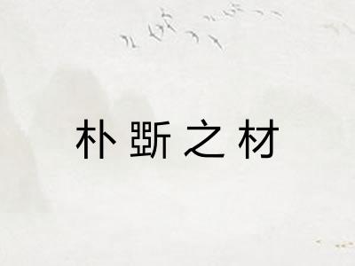 朴斲之材