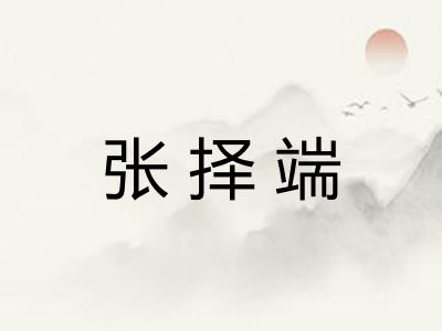 张择端