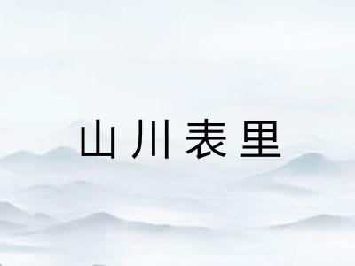 山川表里