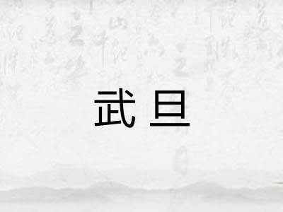 武旦