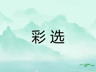 彩选