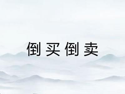 倒买倒卖