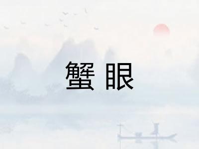 蟹眼