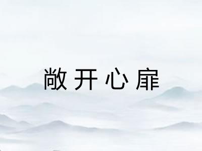 敞开心扉