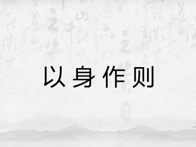 以身作则