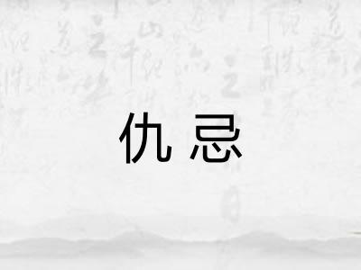 仇忌
