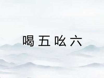 喝五吆六