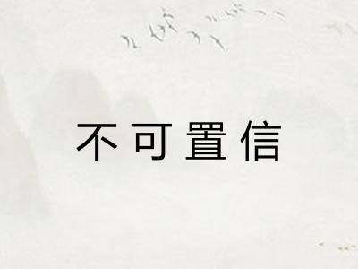 不可置信