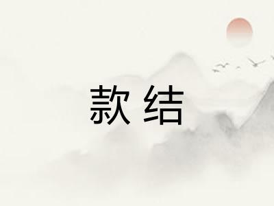 款结