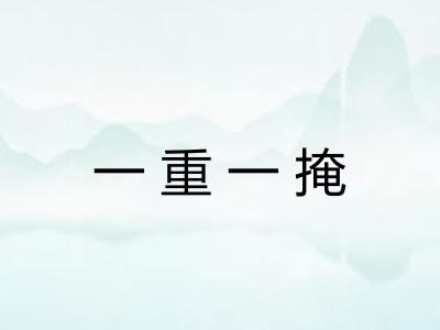 一重一掩