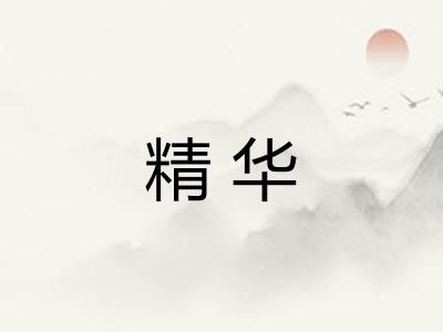 精华