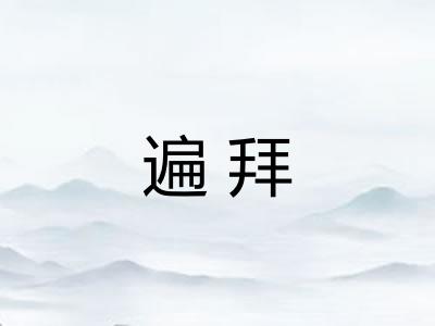 遍拜