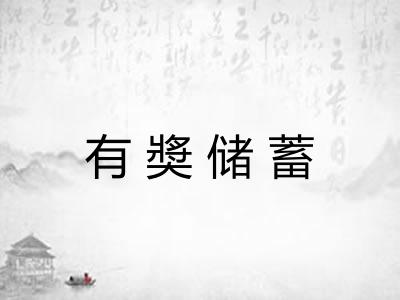 有奬储蓄