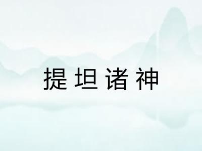 提坦诸神