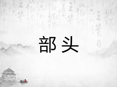 部头