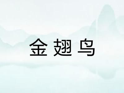 金翅鸟