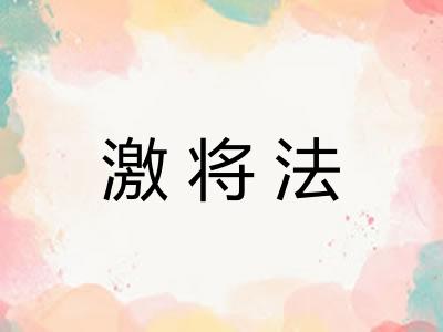 激将法