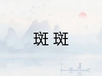 斑斑