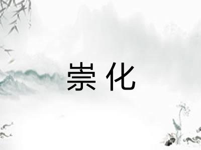 崇化