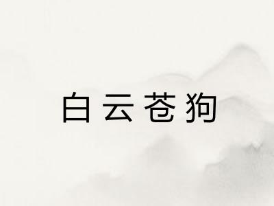 白云苍狗