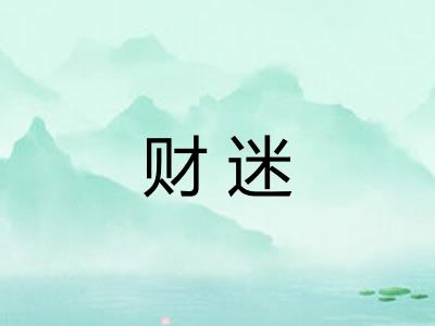 财迷