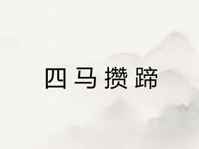 四马攒蹄