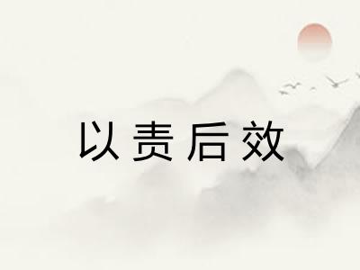 以责后效