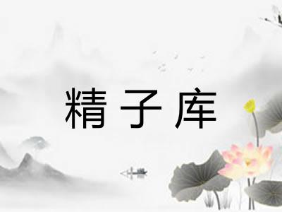 精子库