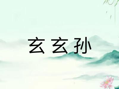 玄玄孙