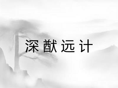 深猷远计