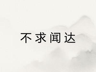 不求闻达