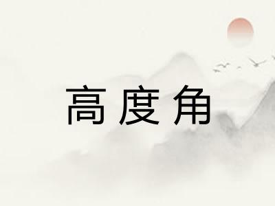 高度角